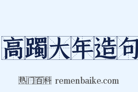 高躅大年造句是什么意思的图片
